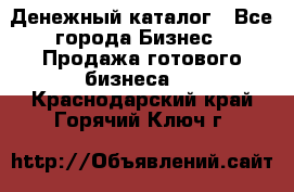 Денежный каталог - Все города Бизнес » Продажа готового бизнеса   . Краснодарский край,Горячий Ключ г.